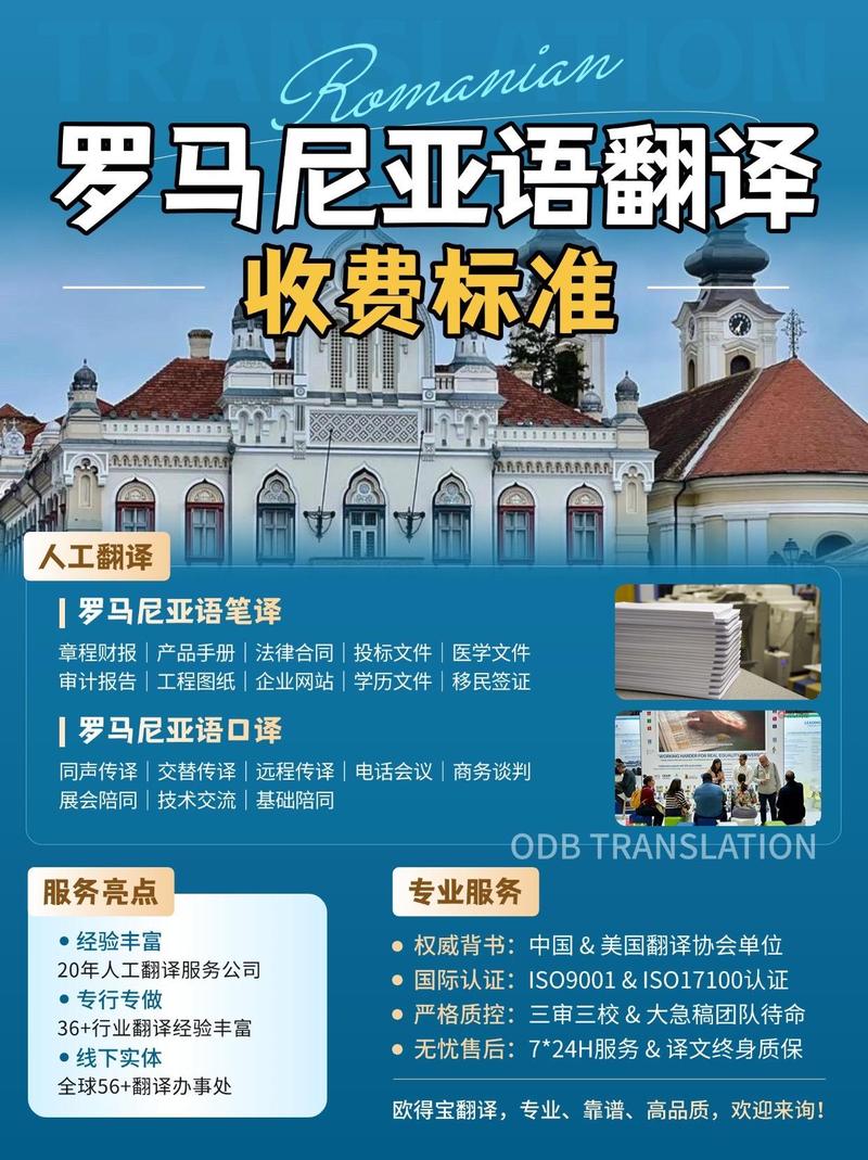 罗马尼亚语翻译收费标准与翻译服务全面指南