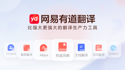 网易有道翻译下载-最新网易有道翻译